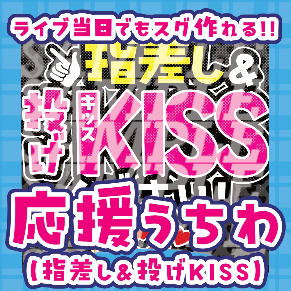 応援うちわ（指差し＆投げKISS）