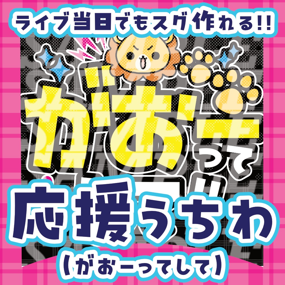 応援うちわ(がおーってして)