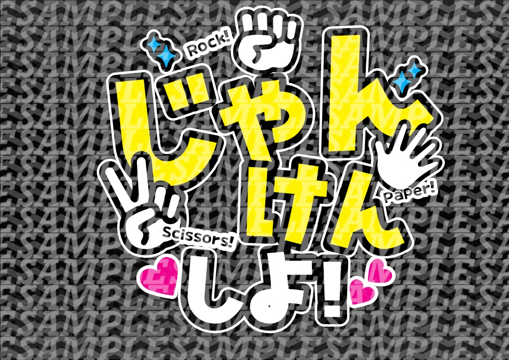 応援うちわ(じゃんけんしよ)