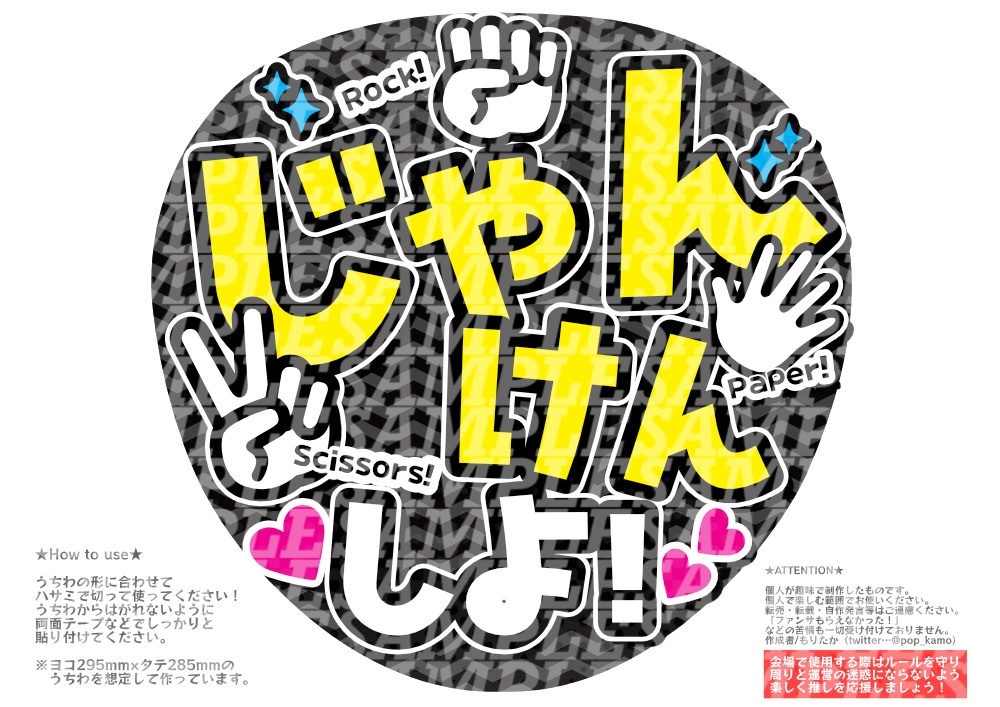 応援うちわ(じゃんけんしよ)