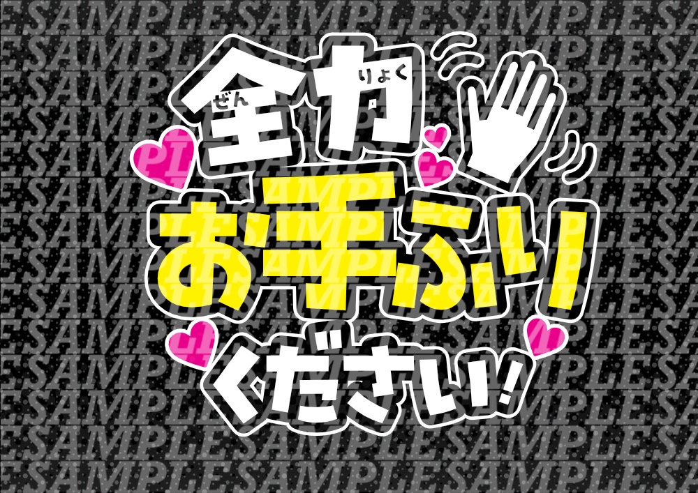 応援うちわ(全力お手振りください)