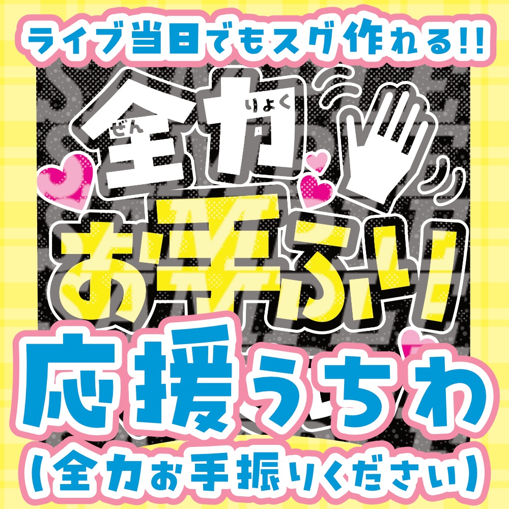 応援うちわ(全力お手振りください)