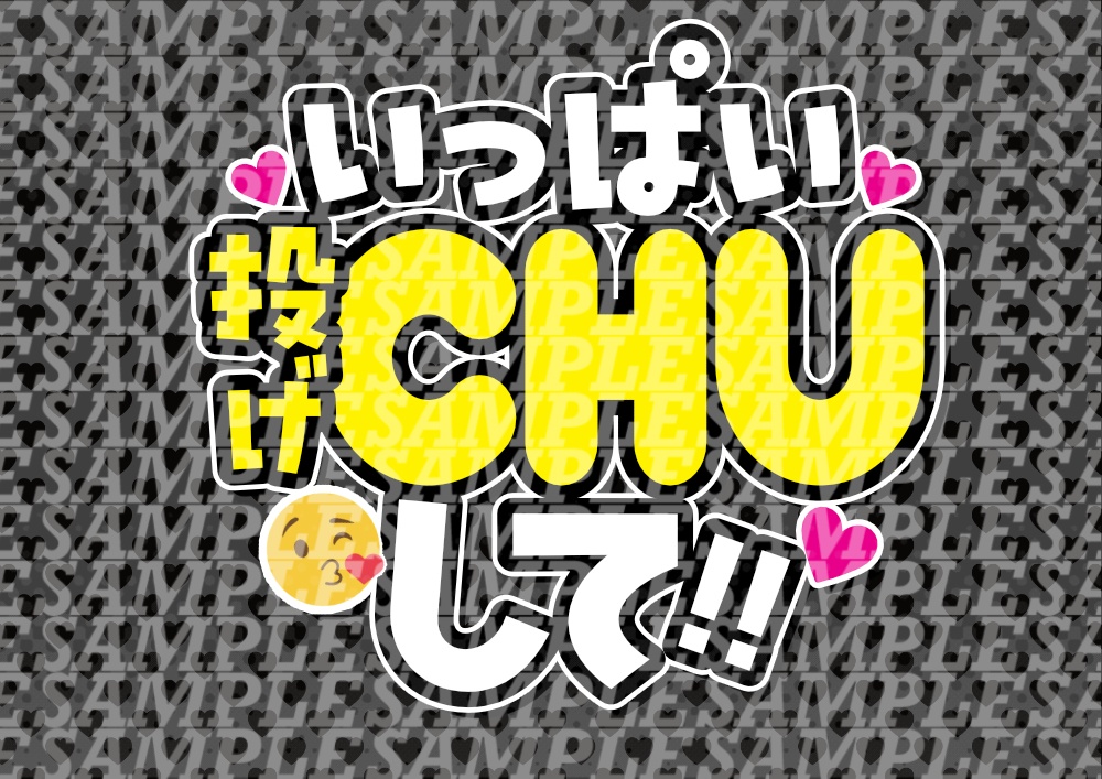 応援うちわ(いっぱい投げCHUして)