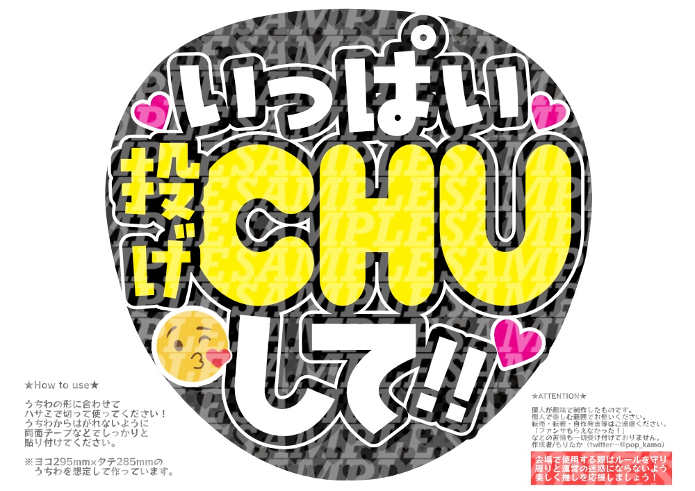 応援うちわ(いっぱい投げCHUして)