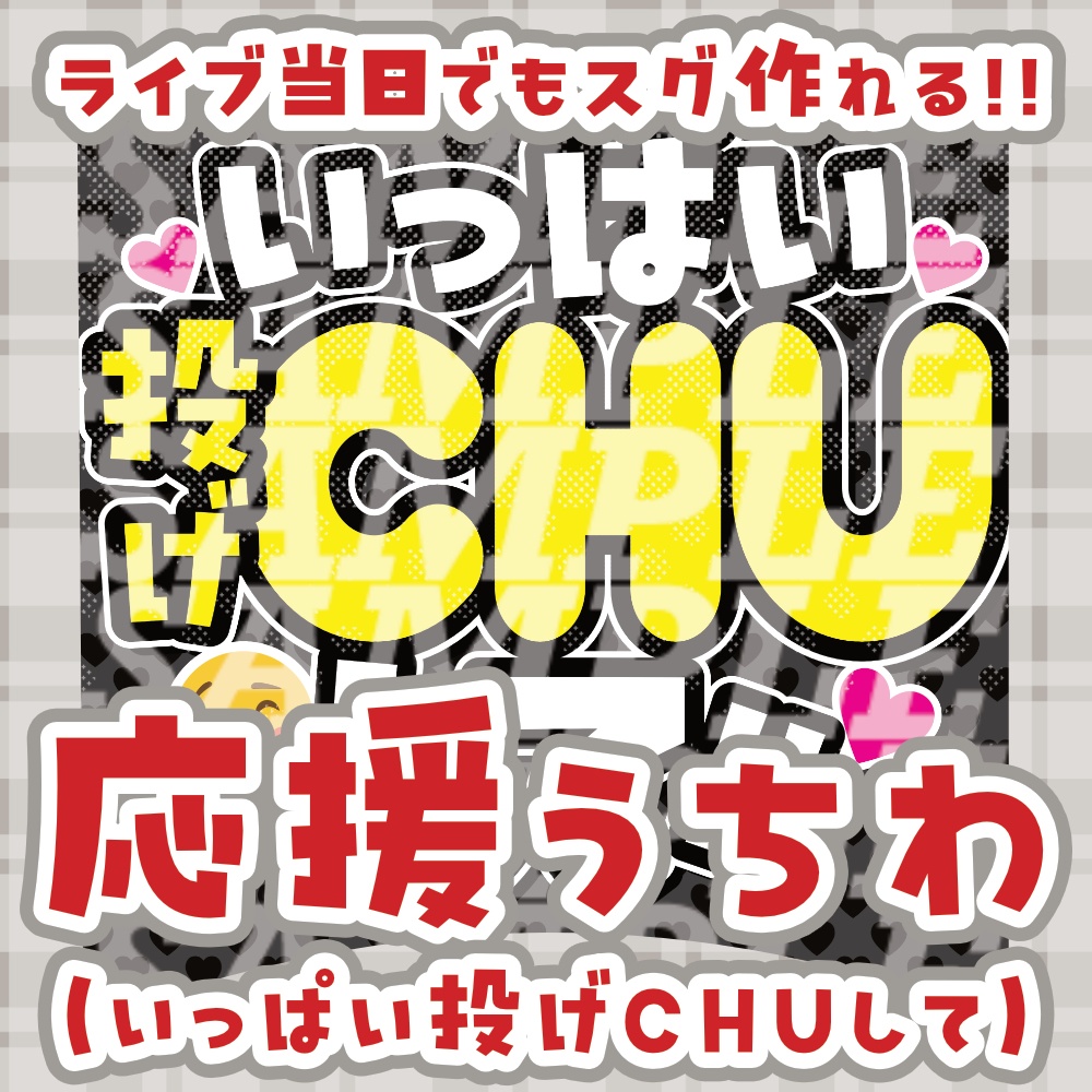 応援うちわ（いっぱい投げCHUして）