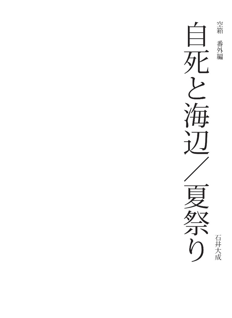 『空箱』番外編 自死と海辺/夏祭り
