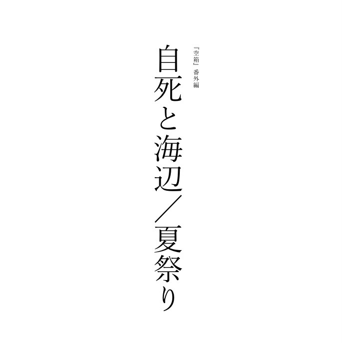 『空箱』番外編　自死と海辺／夏祭り