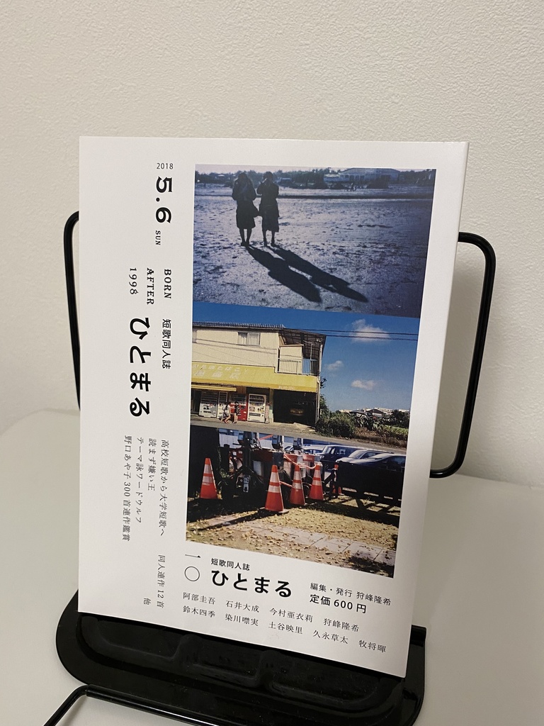 短歌同人誌『ひとまる』