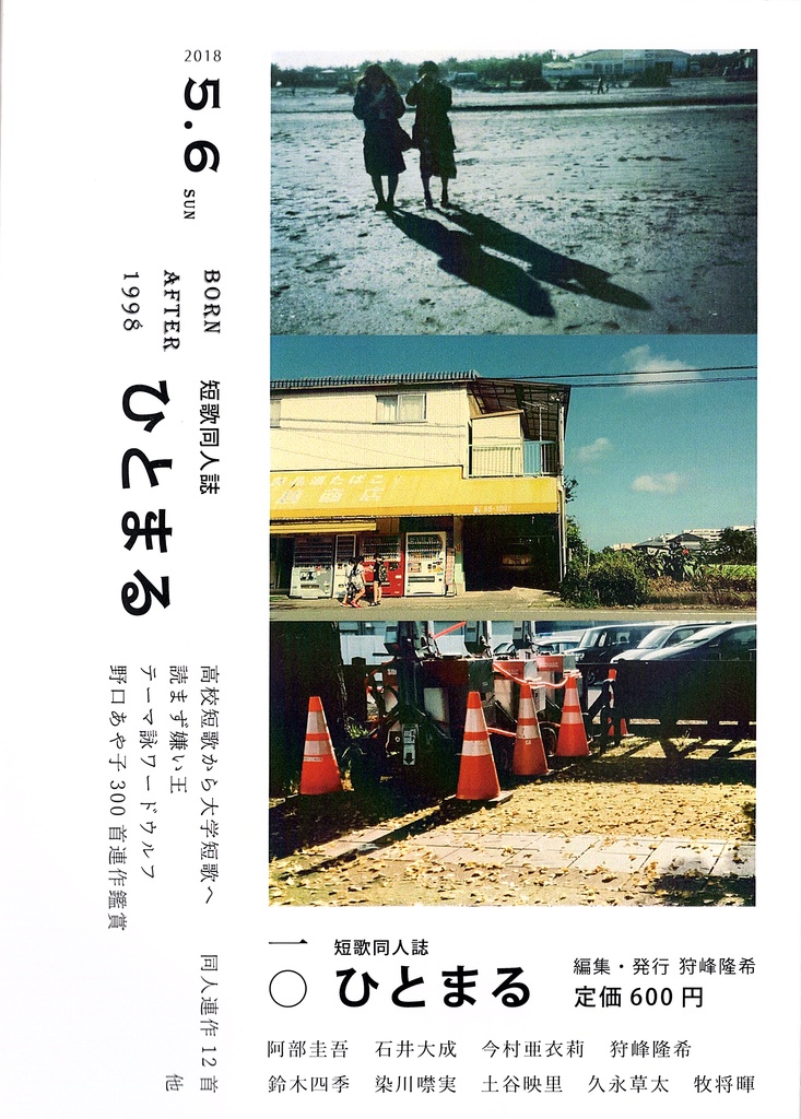 短歌同人誌『ひとまる』