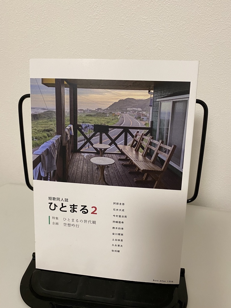 短歌同人誌『ひとまる2』