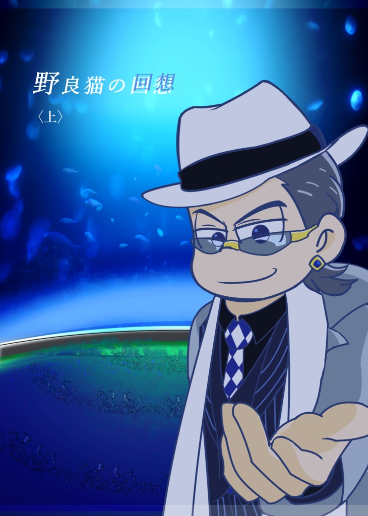 野良猫の回想 〈上〉