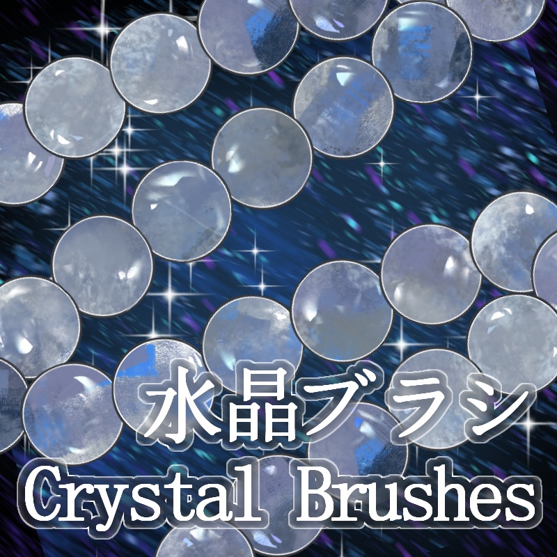 ClipStudio用 水晶ブラシ Crystal Brushes 5種
