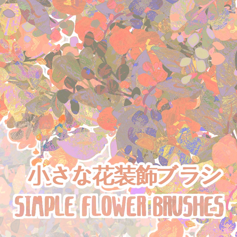 ClipStudio用 小さな花装飾ブラシ Simple flower and leaf brushes