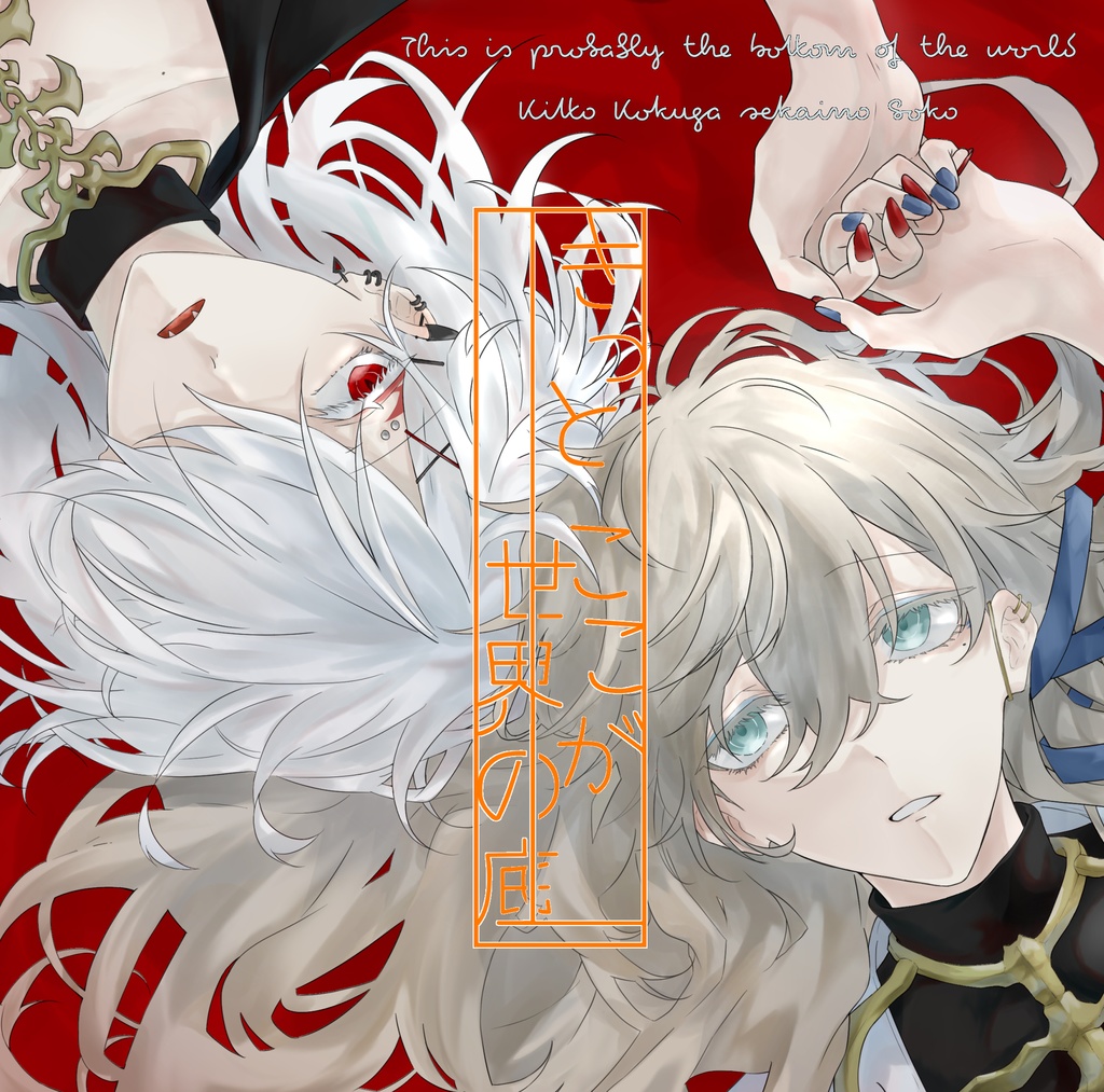 【ぶらぐるブック】きっとここが世界の底