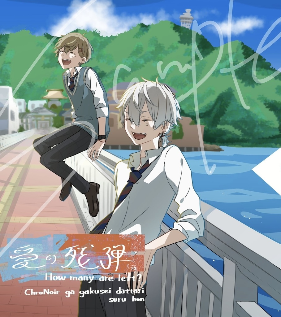 【パロディ短編集】愛の残弾【小説】