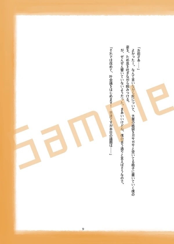 【小説本】定刻になりました、これより叶会議をはじめます!