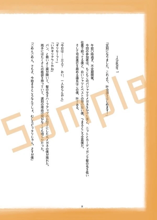【小説本】定刻になりました、これより叶会議をはじめます!