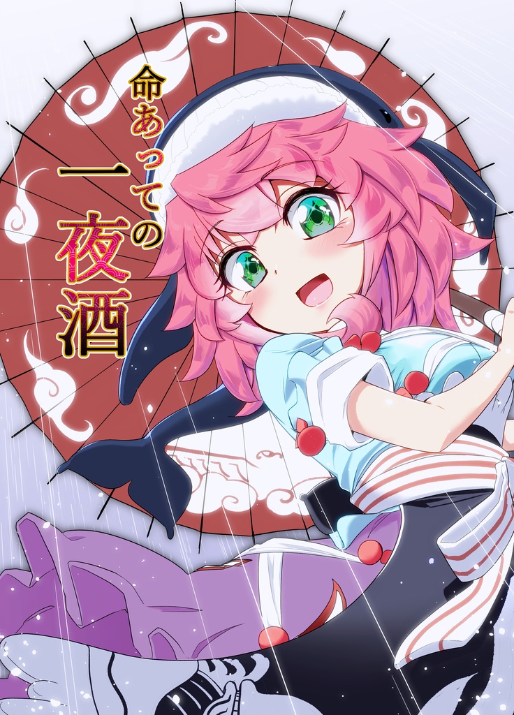 命あっての一夜酒