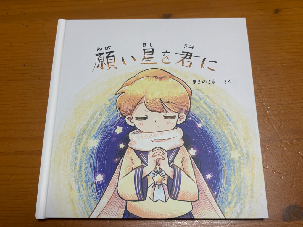 願い星を君に(絵本)