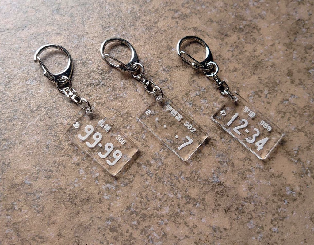 【オーダーメイド】金具付ナンバープレート透明アクリルキーホルダー