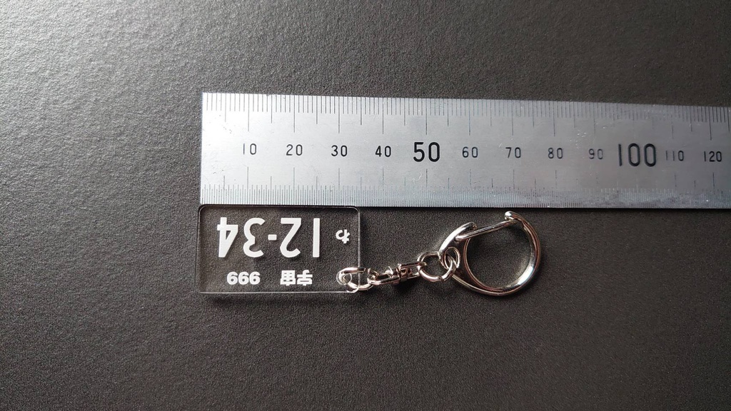 【オーダーメイド】金具付ナンバープレート透明アクリルキーホルダー