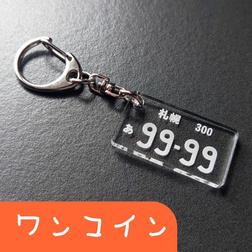 【オーダーメイド】金具付ナンバープレート透明アクリルキーホルダー