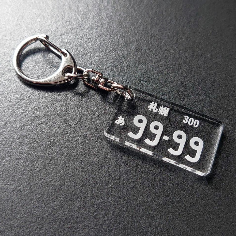 【オーダーメイド】金具付ナンバープレート透明アクリルキーホルダー