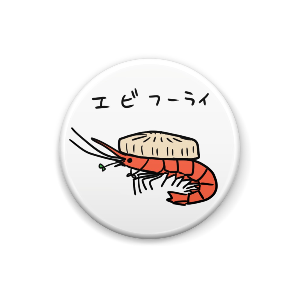 エビフーライ缶バッジ