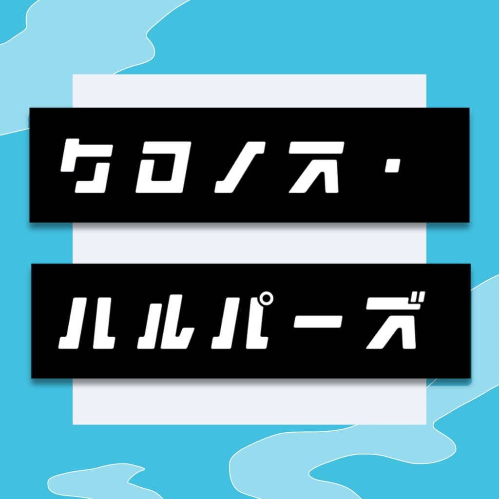 【CoC】クロノス・ハルパーズ