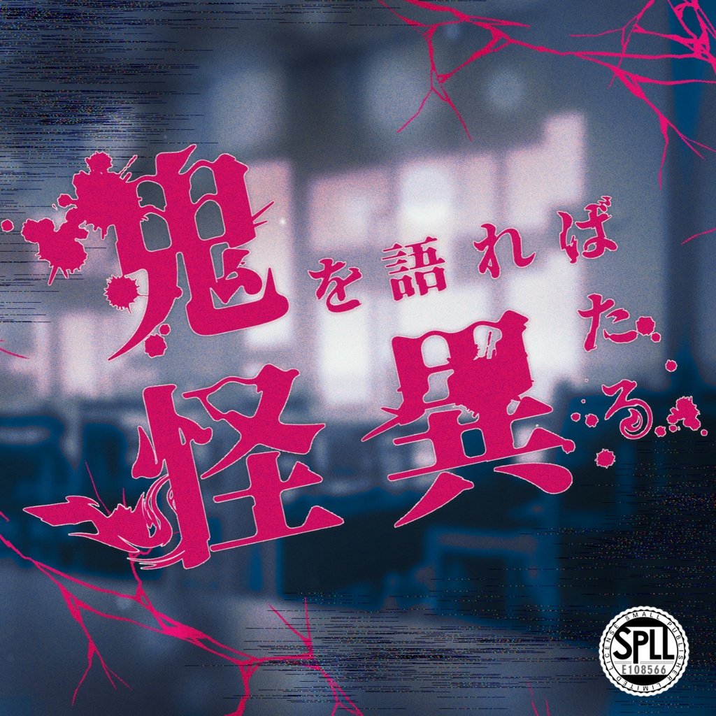 【CoC】鬼を語れば怪異たる SPLL:E108566