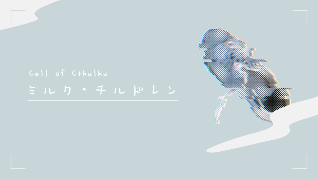 【CoC】ミルク・チルドレン