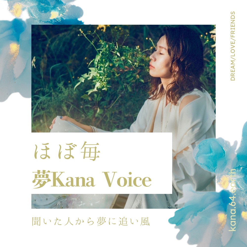 ほぼ毎【夢叶voice】8/24