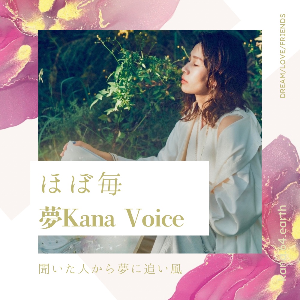 ほぼ毎【夢叶voice】 8/26