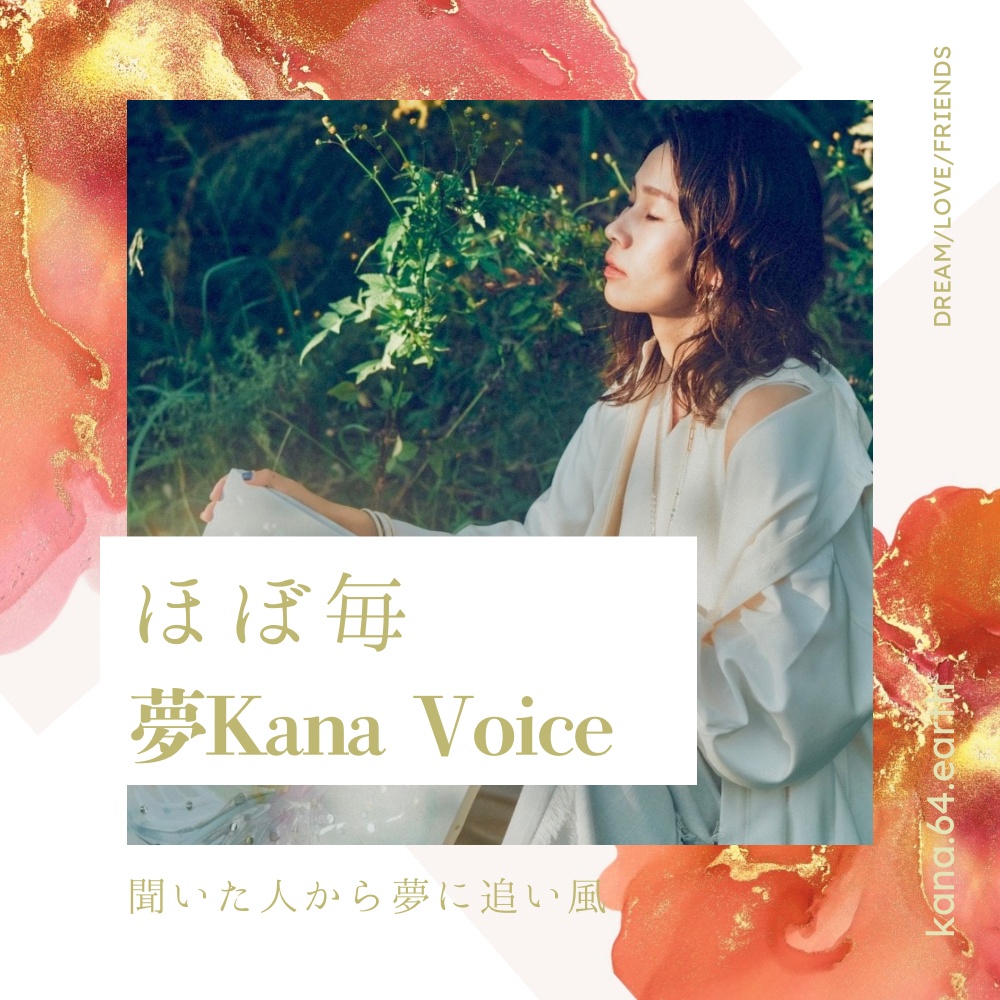 ほぼ毎【夢叶voice】 9/8