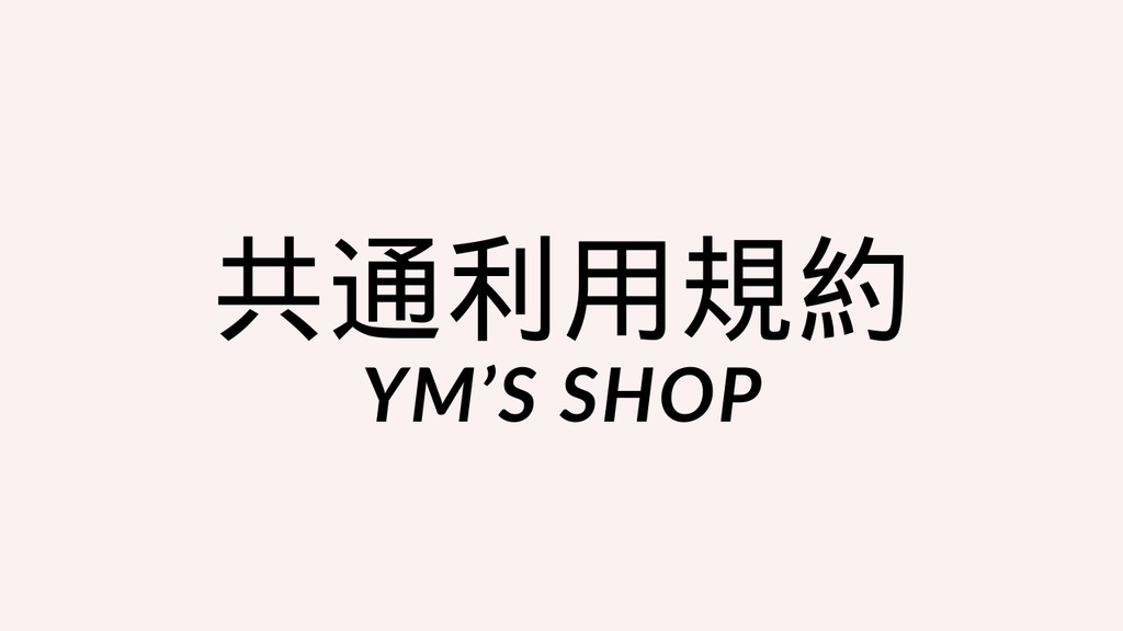 YM's Shop商品共通利用規約