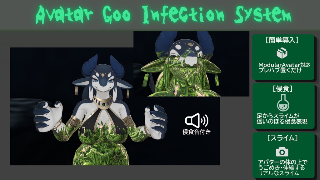 【MA対応】Avatar Goo Infection System【アバターギミック】