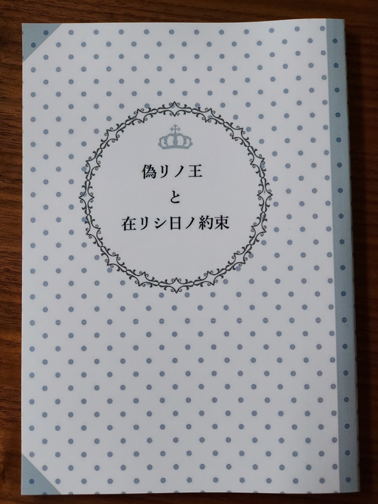 偽リノ王と在リシ日ノ約束