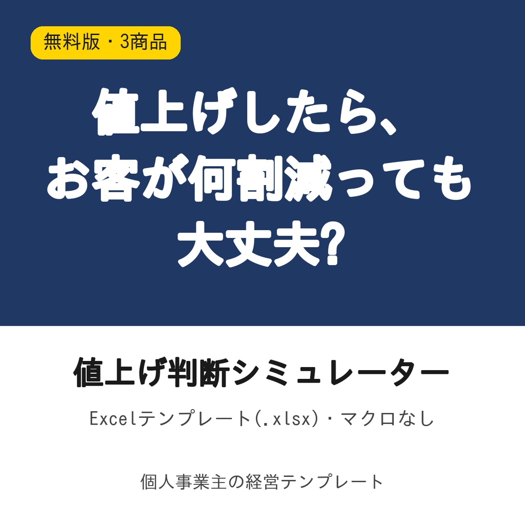 値上げ判断シミュレーター【無料版・3商品】Excel