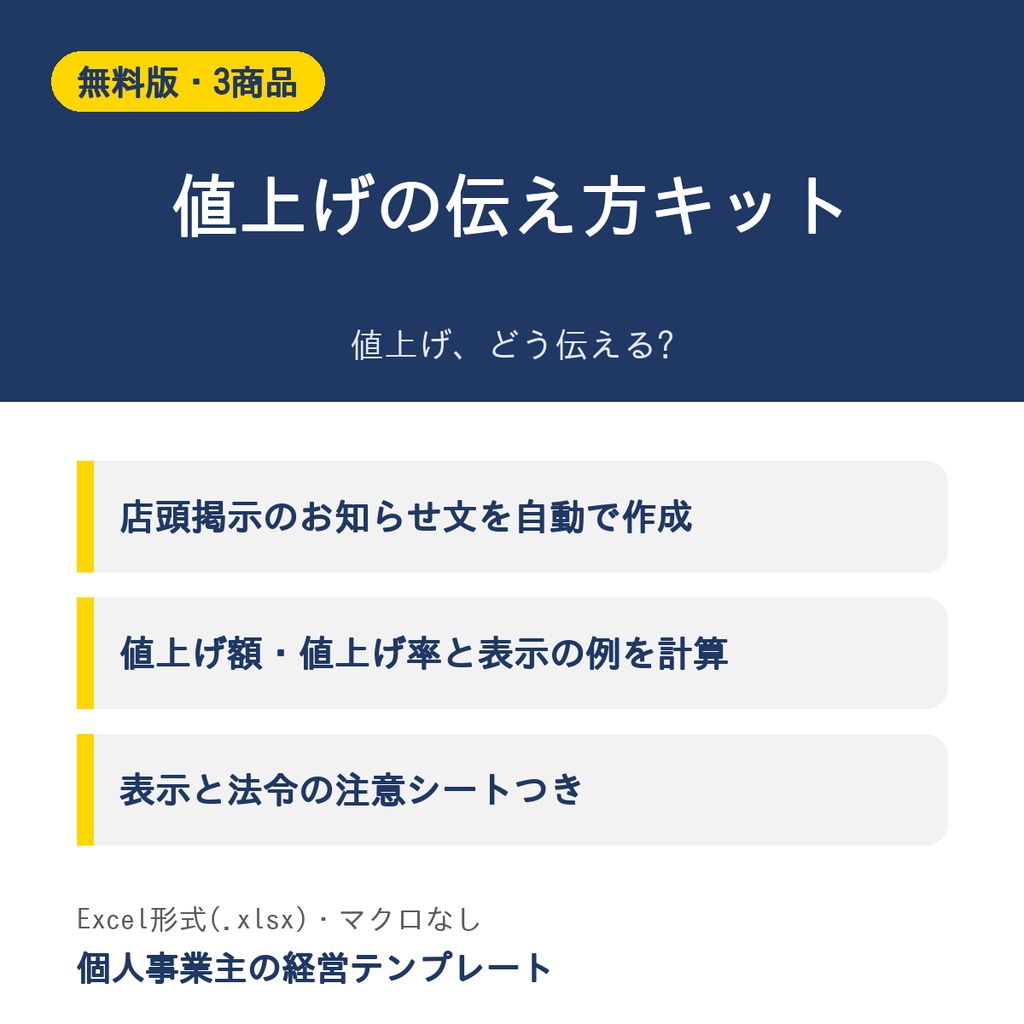 値上げの伝え方キット【無料版・3商品・店頭掲示の文】Excel