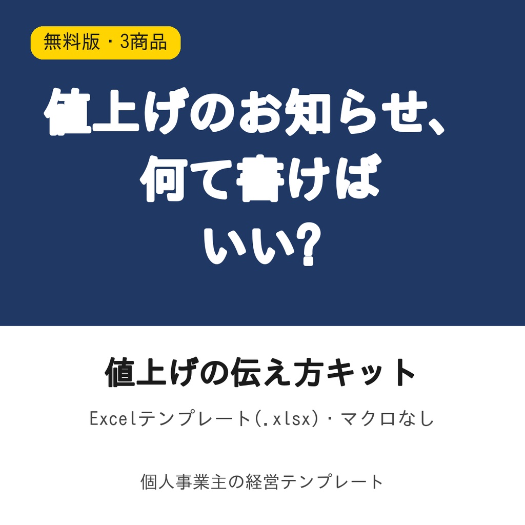 値上げの伝え方キット【無料版・3商品・店頭掲示の文】Excel