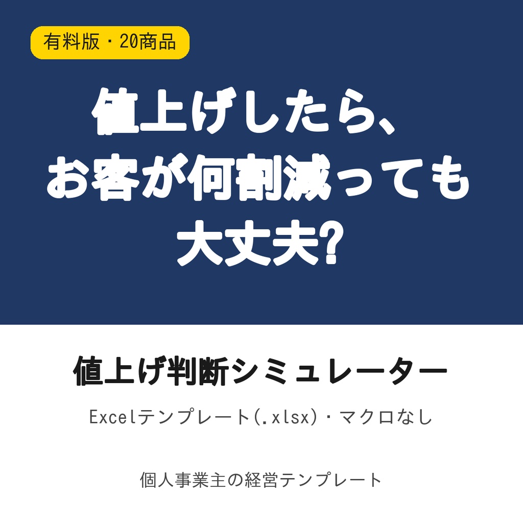 値上げ判断シミュレーター【有料版・20商品・感度分析つき】Excel