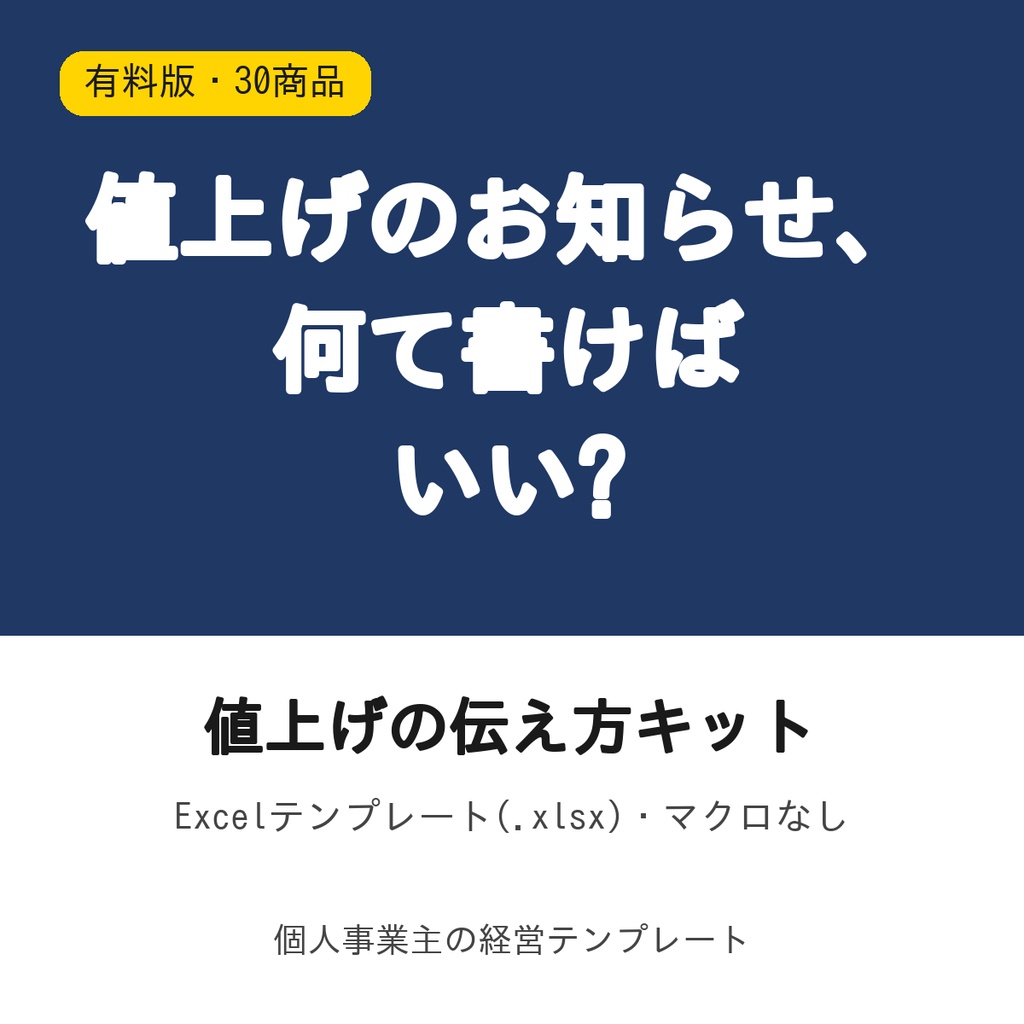 値上げの伝え方キット【有料版・30商品・お知らせ文4種類】Excel