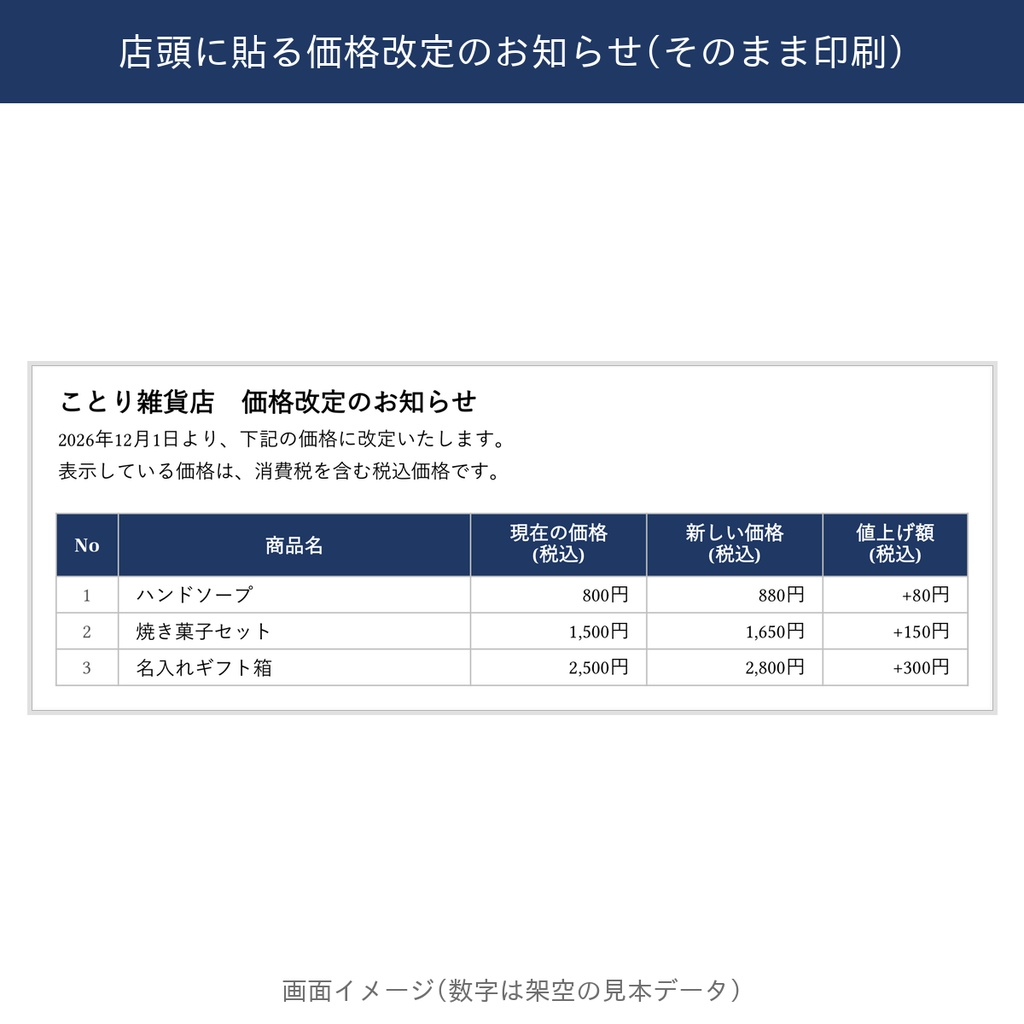 値上げの伝え方キット【有料版・30商品・お知らせ文4種類】Excel