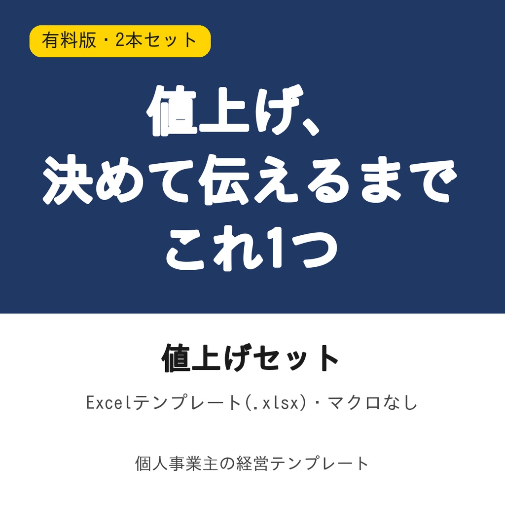 値上げセット【判断シミュレーター+伝え方キット】Excel