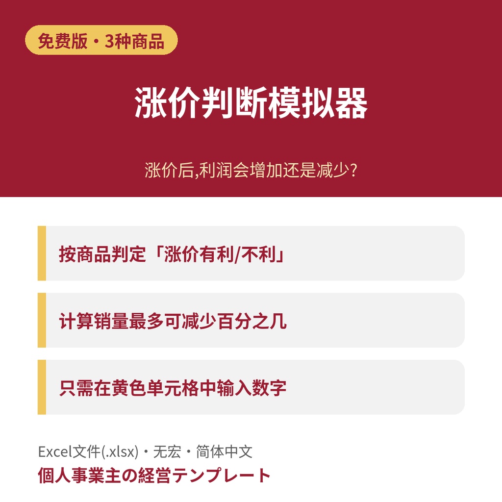 涨价判断模拟器【免费版・3种商品】Excel(简体中文)値上げ判断シミュレーター 中国語版