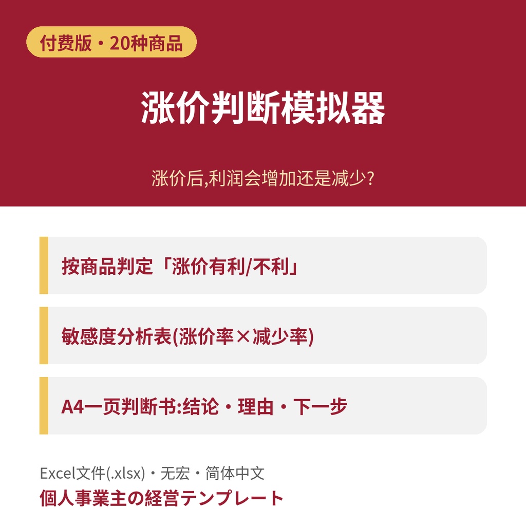 涨价判断模拟器【付费版・20种商品・判断书】Excel(简体中文)値上げ判断シミュレーター 有料版 中国語版