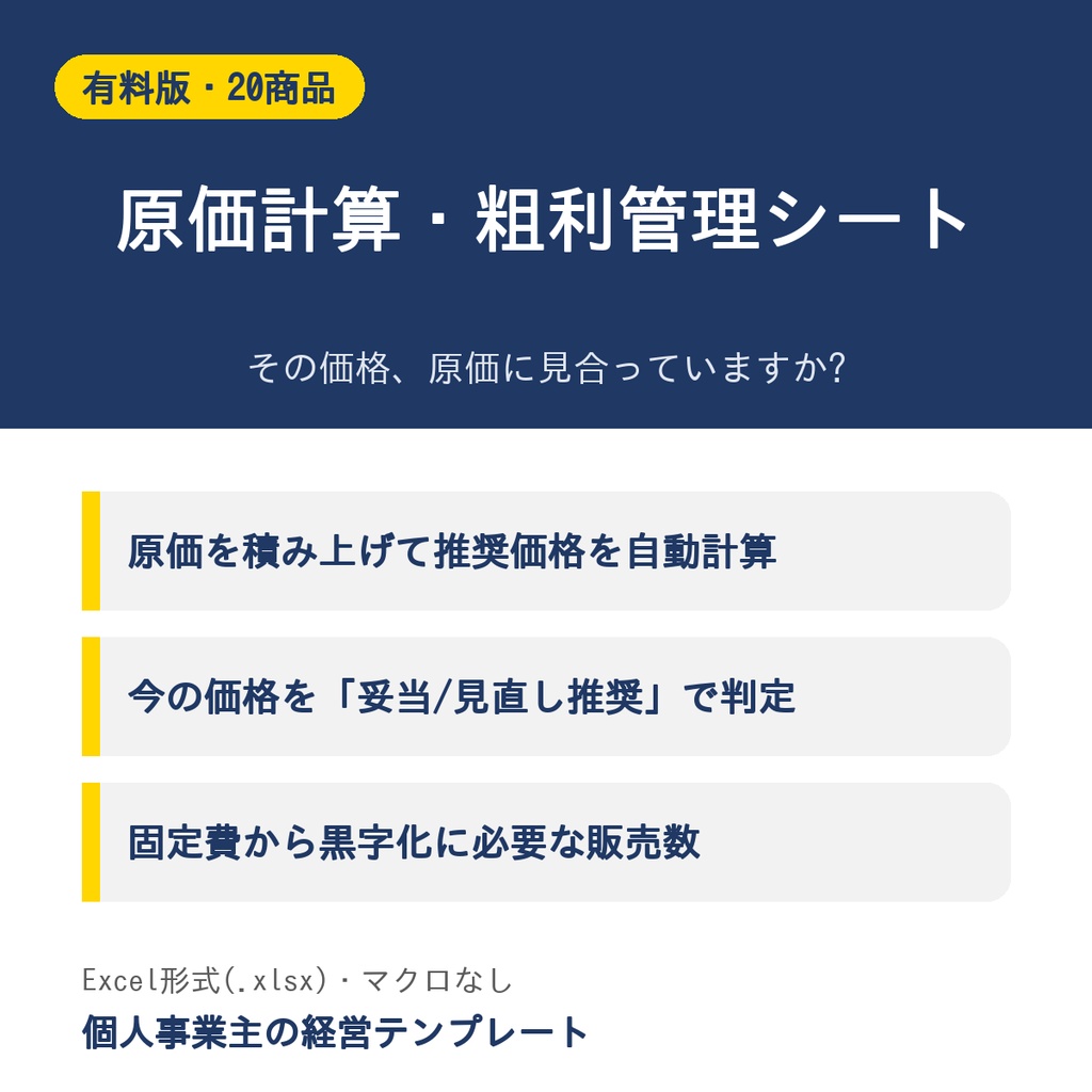原価計算・粗利管理シート【有料版・20商品・損益分岐つき】Excel