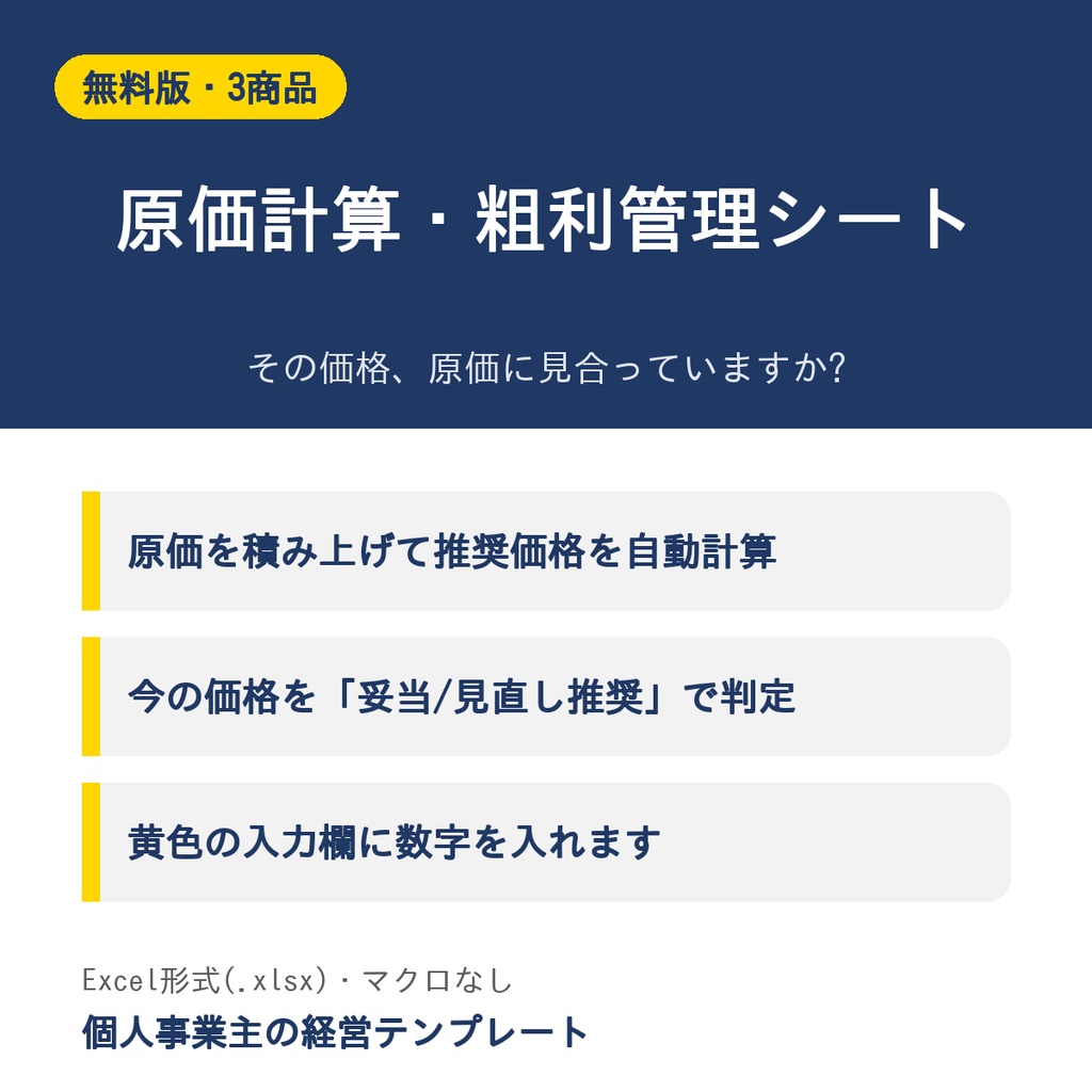 原価計算・粗利管理シート【無料版・3商品】Excel