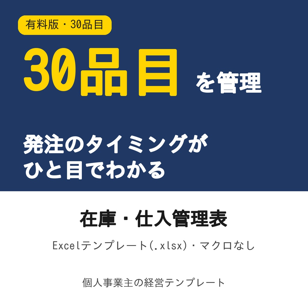 在庫・仕入管理表【有料版・30品目・在庫回転率サマリーつき】Excel