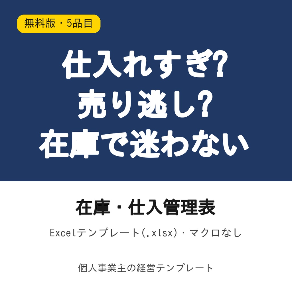 在庫・仕入管理表【無料版・5品目】Excel